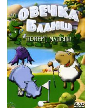 Овечка Бланш [1 DVD]