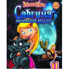 Сабріна - маленька відьма [1 DVD]