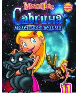 Сабріна - маленька відьма [1 DVD]