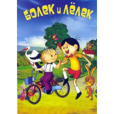 Болек і Лелек [2 DVD]