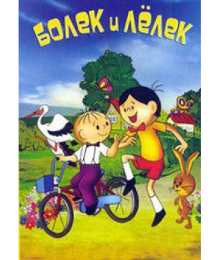 Болек и Лёлек [2 DVD]