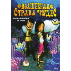 Волшебная страна чудес [1 DVD]