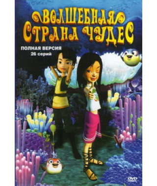 Чарівна країна чудес [1 DVD]