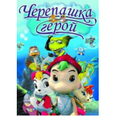 Черепашка Герой [1 DVD]