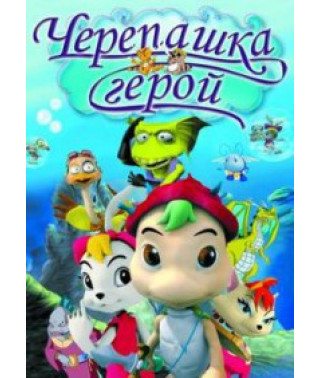 Черепашка Герой [1 DVD]