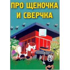 Про щеночка и сверчка [1 DVD]
