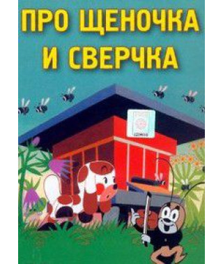Про щенята і цвіркуна [1 DVD]