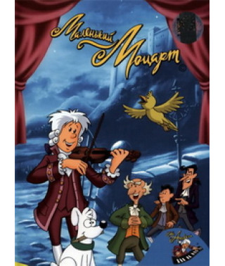 Маленький Моцарт [1 DVD]