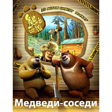 Ведмеді - сусіди [5 DVD]