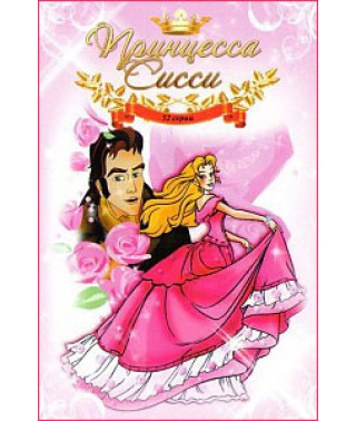 Принцеса Сіссі [1 DVD]