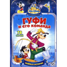 Гуфі та його команда [2 DVD]