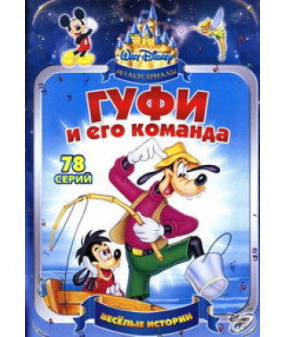 Гуфі та його команда [2 DVD]