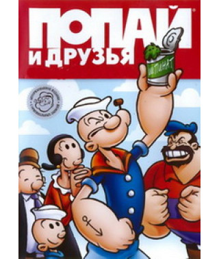 Попай та друзі [1 DVD]