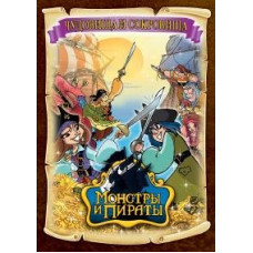 Монстри та пірати (Жахи та скарби) [1 DVD]