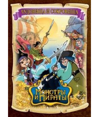 Монстры и пираты (Чудовища и сокровища) [1 DVD]