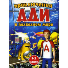 Пригоди Аді у підводному світі [1 DVD]