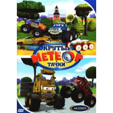 Метеор та круті тачки [3 DVD]