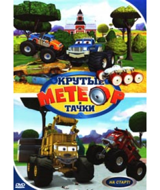 Метеор та круті тачки [3 DVD]