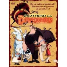 Мисливці на драконів (1-2 сезони) [4 DVD]