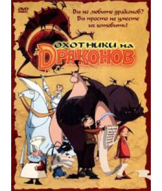 Охотники на драконов (1-2 сезоны) [4 DVD]