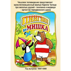 Пінгвін та ведмедик [1 DVD]