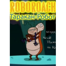 Таракан-робот (1-2 сезони) [2 DVD]