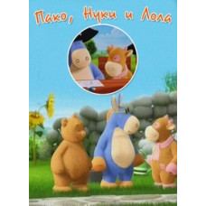 Пако, Нукі та Лола (1-3 сезони) [1 DVD]