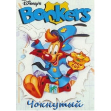 Чокнутый [2 DVD]