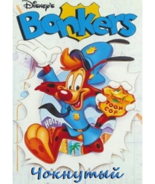 Чокнутий [2 DVD]