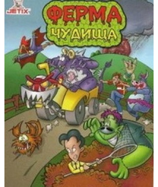 Ферма Чудища [1 DVD]