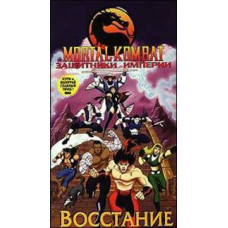 Mortal Kombat: Defenders of the Empire [1 DVD]