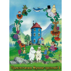 Moomin Adventures (Seasons 1-2) [4 DVD]