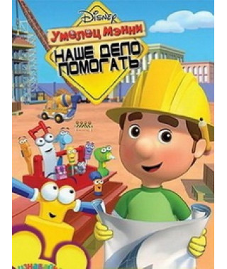 Умілець Менні [2 DVD]