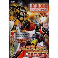 Planet of Monsters (seasons 1-2) [2 DVDs]