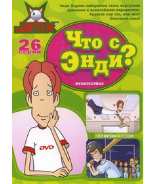 Що з Енді? (1-3 сезони) [3 DVD]