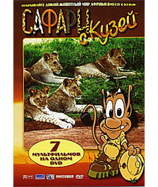 Safari with Kuzya [1 DVD]