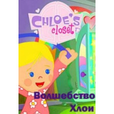 Chloe's Magic [1 DVD]