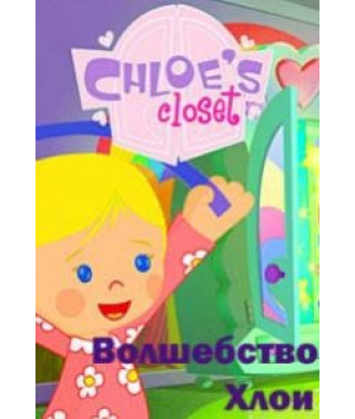 Волшебство Хлои [1 DVD]