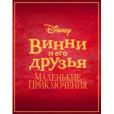 Winnie the Pooh and his friends. Little Adventures [1 DVD]