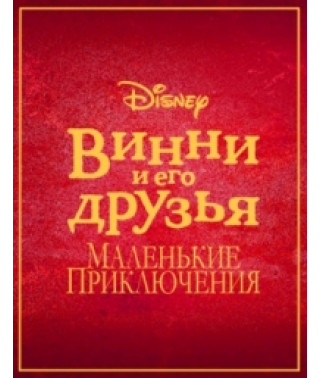 Винни Пух и его друзья. Маленькие приключения [1 DVD]