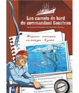 Морские истории команды Кусто [1 DVD]