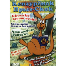 Кенгурятко Прыг-Скок [1 DVD]