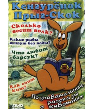 Кенгуренок Прыг-Скок [1 DVD]