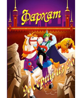 Фархат: Черный скорпион [1 DVD]