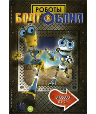Роботы Болт и Блип [1 DVD]