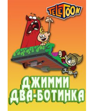 Джимми Кул (Джимми Два-ботинка) [1 DVD]