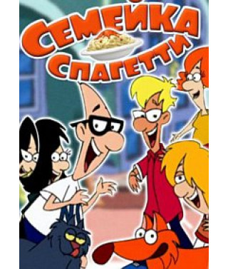 Семейка Спагетти [1 DVD]