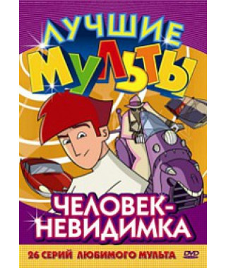 Человек-невидимка [1 DVD]