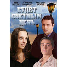 Будет светлым день [1 DVD]