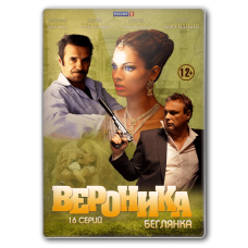 Вероніка. Беглянка [1 DVD]